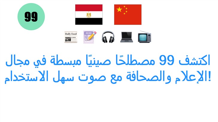 اكتشف 99 مصطلحًا صينيًا مبسطة في مجال الإعلام والصحافة مع صوت سهل الاستخدام!